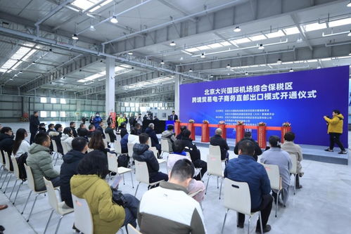 大興機場綜合保稅區跨境貿易電子商務直郵出口模式正式開通